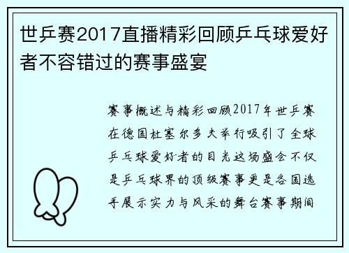 世乒赛2017直播精彩回顾乒乓球爱好者不容错过的赛事盛宴