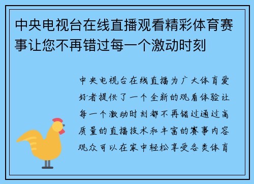 中央电视台在线直播观看精彩体育赛事让您不再错过每一个激动时刻