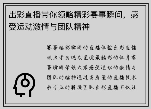 出彩直播带你领略精彩赛事瞬间，感受运动激情与团队精神