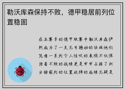 勒沃库森保持不败，德甲稳居前列位置稳固
