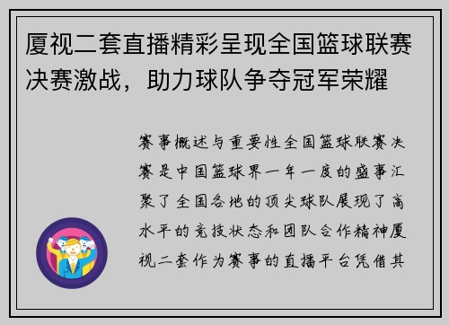 厦视二套直播精彩呈现全国篮球联赛决赛激战，助力球队争夺冠军荣耀