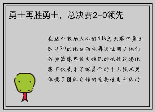 勇士再胜勇士，总决赛2-0领先