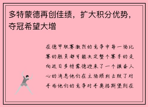 多特蒙德再创佳绩，扩大积分优势，夺冠希望大增