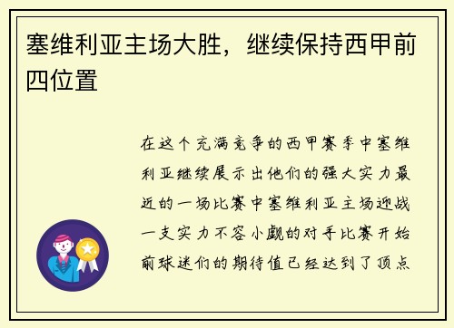 塞维利亚主场大胜，继续保持西甲前四位置