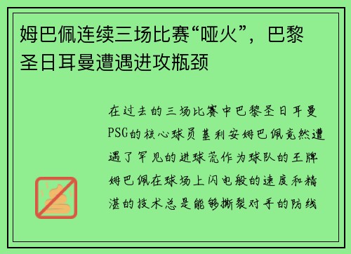 姆巴佩连续三场比赛“哑火”，巴黎圣日耳曼遭遇进攻瓶颈