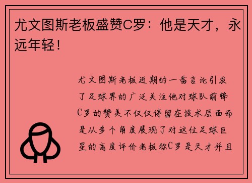 尤文图斯老板盛赞C罗：他是天才，永远年轻！
