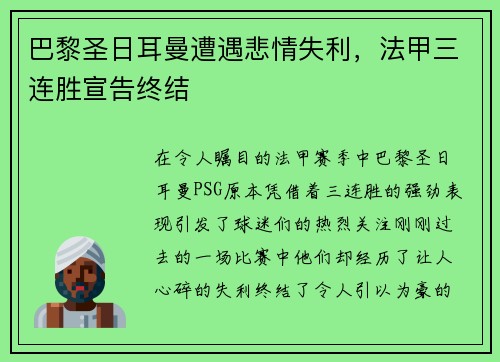 巴黎圣日耳曼遭遇悲情失利，法甲三连胜宣告终结