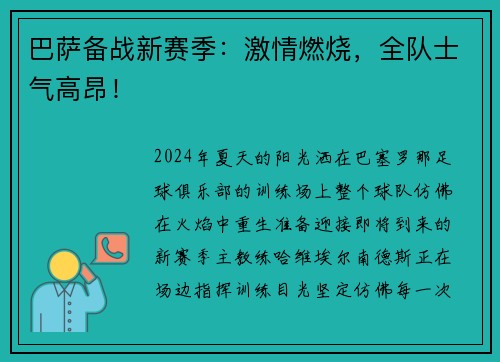 巴萨备战新赛季：激情燃烧，全队士气高昂！