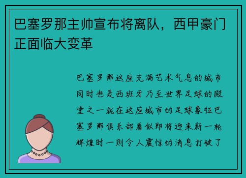 巴塞罗那主帅宣布将离队，西甲豪门正面临大变革