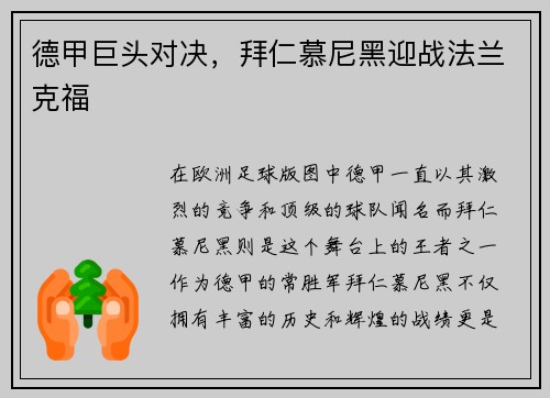 德甲巨头对决，拜仁慕尼黑迎战法兰克福