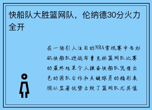 快船队大胜篮网队，伦纳德30分火力全开
