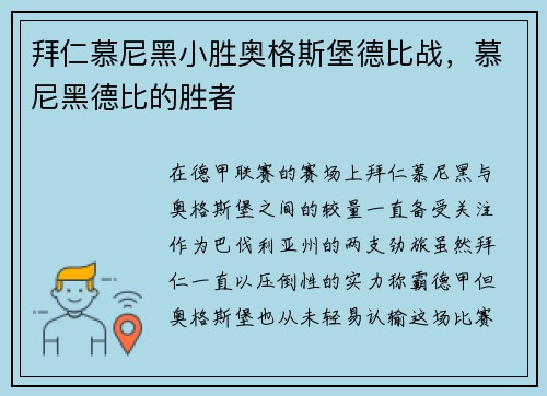 拜仁慕尼黑小胜奥格斯堡德比战，慕尼黑德比的胜者