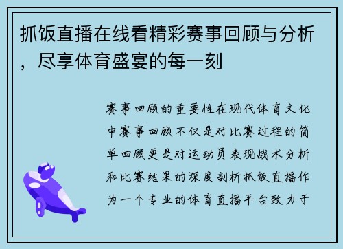 抓饭直播在线看精彩赛事回顾与分析，尽享体育盛宴的每一刻