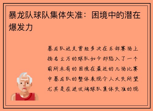 暴龙队球队集体失准：困境中的潜在爆发力