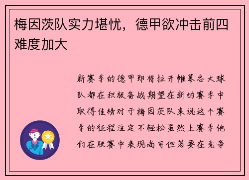梅因茨队实力堪忧，德甲欲冲击前四难度加大