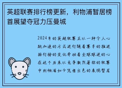 英超联赛排行榜更新，利物浦暂居榜首展望夺冠力压曼城
