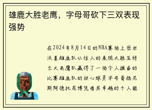 雄鹿大胜老鹰，字母哥砍下三双表现强势