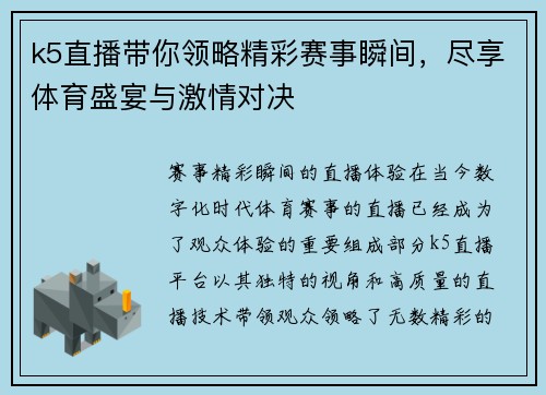 k5直播带你领略精彩赛事瞬间，尽享体育盛宴与激情对决