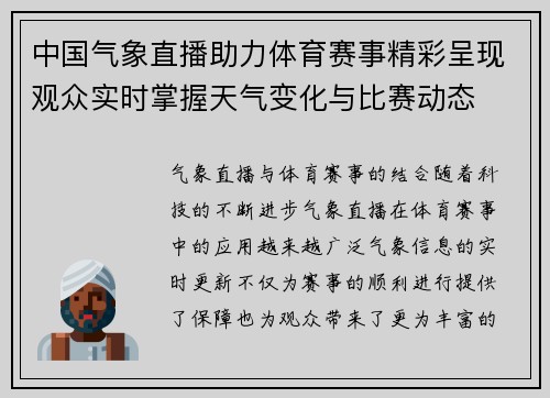 中国气象直播助力体育赛事精彩呈现观众实时掌握天气变化与比赛动态