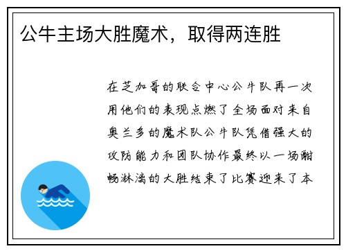 公牛主场大胜魔术，取得两连胜