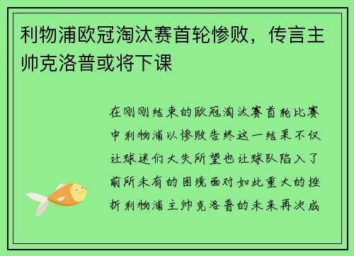 利物浦欧冠淘汰赛首轮惨败，传言主帅克洛普或将下课