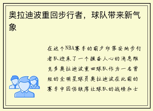 奥拉迪波重回步行者，球队带来新气象