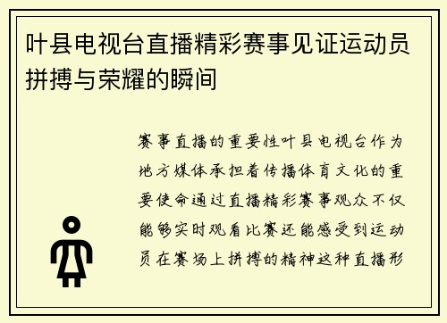 叶县电视台直播精彩赛事见证运动员拼搏与荣耀的瞬间