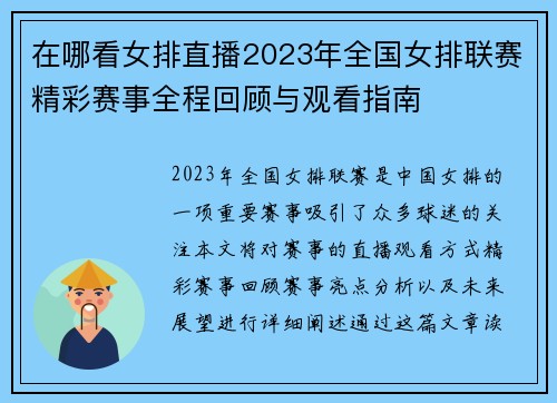 在哪看女排直播2023年全国女排联赛精彩赛事全程回顾与观看指南