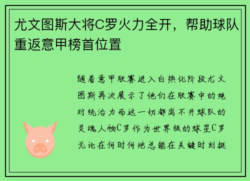 尤文图斯大将C罗火力全开，帮助球队重返意甲榜首位置
