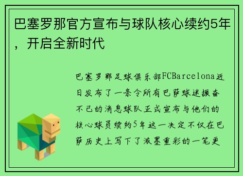 巴塞罗那官方宣布与球队核心续约5年，开启全新时代