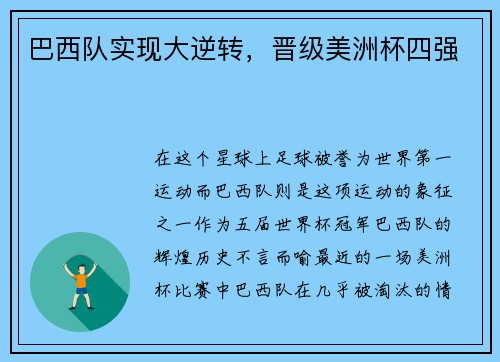 巴西队实现大逆转，晋级美洲杯四强