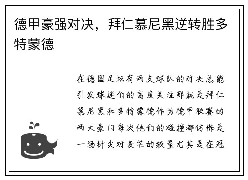 德甲豪强对决，拜仁慕尼黑逆转胜多特蒙德