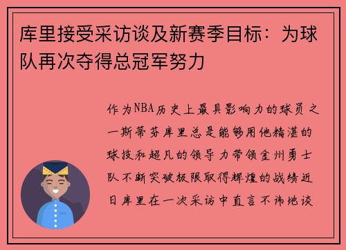 库里接受采访谈及新赛季目标：为球队再次夺得总冠军努力