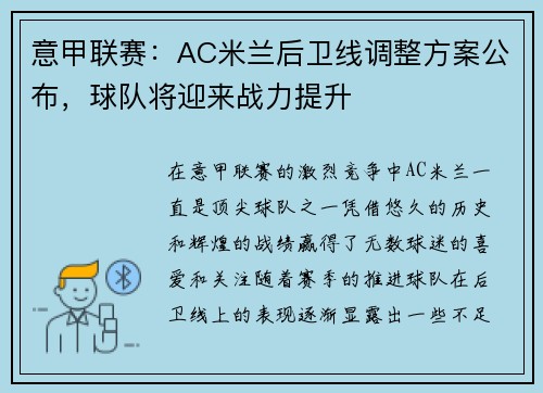 意甲联赛：AC米兰后卫线调整方案公布，球队将迎来战力提升