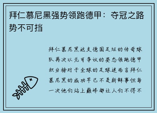 拜仁慕尼黑强势领跑德甲：夺冠之路势不可挡