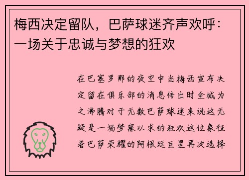 梅西决定留队，巴萨球迷齐声欢呼：一场关于忠诚与梦想的狂欢