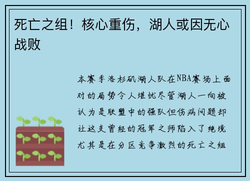 死亡之组！核心重伤，湖人或因无心战败