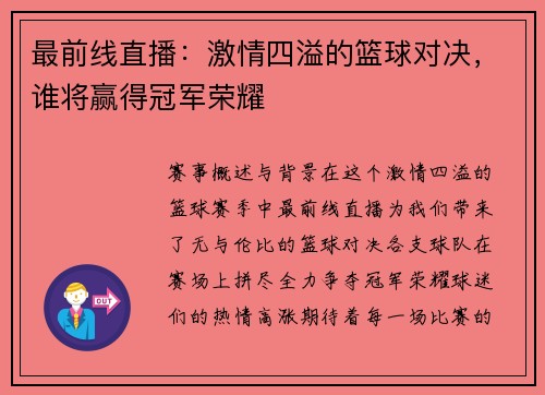最前线直播：激情四溢的篮球对决，谁将赢得冠军荣耀