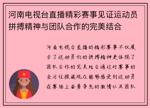 河南电视台直播精彩赛事见证运动员拼搏精神与团队合作的完美结合
