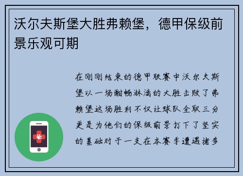沃尔夫斯堡大胜弗赖堡，德甲保级前景乐观可期