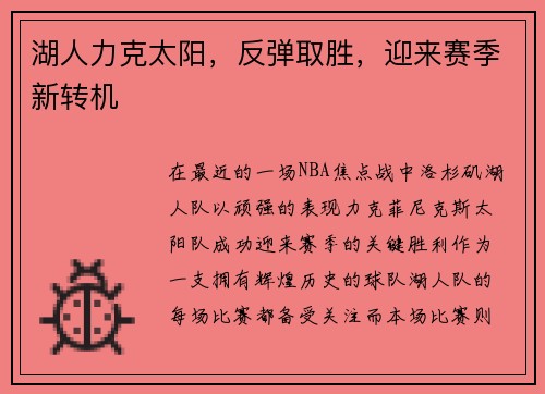 湖人力克太阳，反弹取胜，迎来赛季新转机