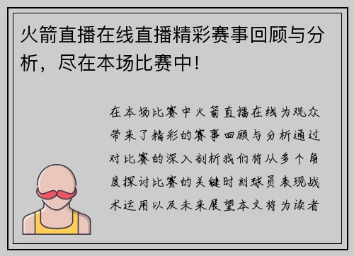 火箭直播在线直播精彩赛事回顾与分析，尽在本场比赛中！