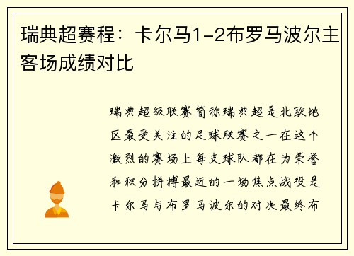 瑞典超赛程：卡尔马1-2布罗马波尔主客场成绩对比