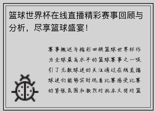 篮球世界杯在线直播精彩赛事回顾与分析，尽享篮球盛宴！