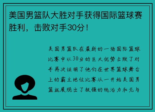 美国男篮队大胜对手获得国际篮球赛胜利，击败对手30分！