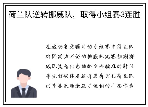 荷兰队逆转挪威队，取得小组赛3连胜