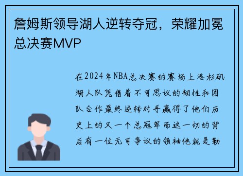 詹姆斯领导湖人逆转夺冠，荣耀加冕总决赛MVP