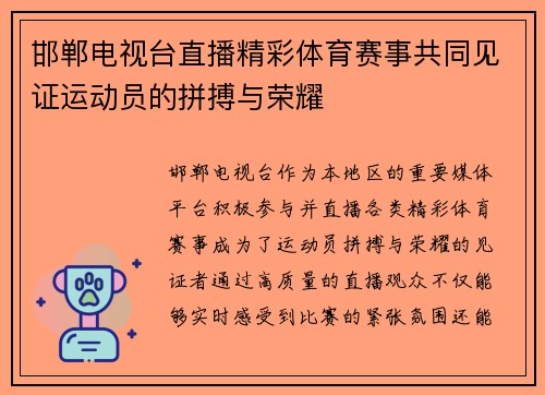 邯郸电视台直播精彩体育赛事共同见证运动员的拼搏与荣耀