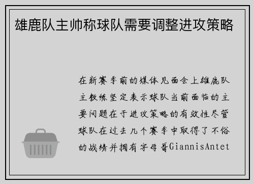 雄鹿队主帅称球队需要调整进攻策略