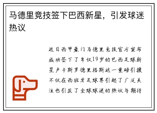 马德里竞技签下巴西新星，引发球迷热议